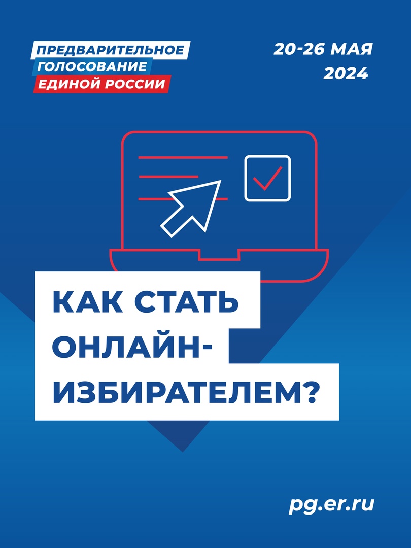 Открыта регистрация онлайн-избирателей на предварительное голосование  Единой России » Официальный сайт газеты 